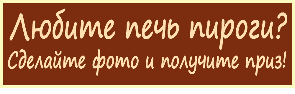 Подарок от Гурмель.ру!